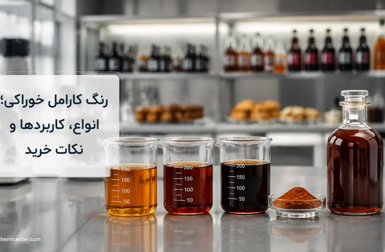 رنگ کارامل خوراکی چیست؟ انواع، کاربردها و نکات خرید