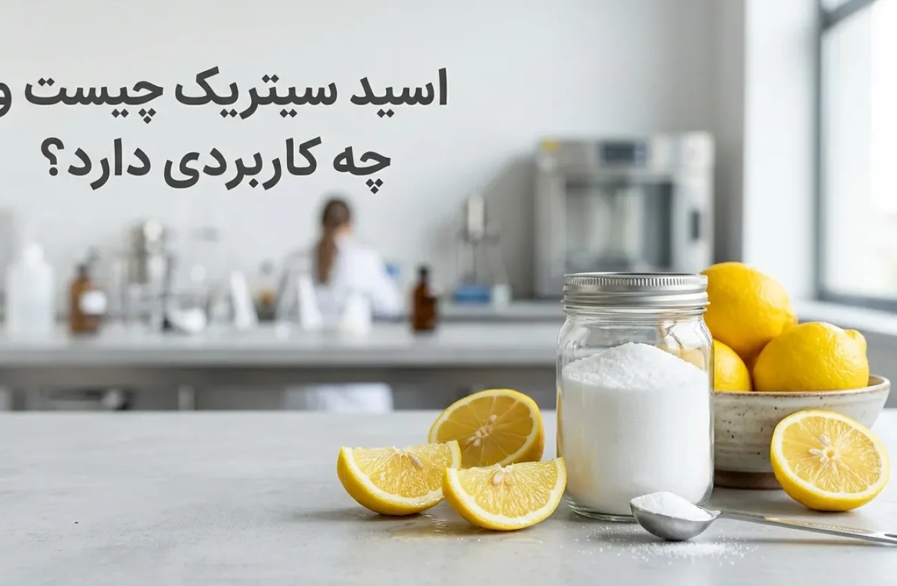 اسید سیتریک چیست؟ بررسی کاربردها، تفاوت انواع و نکات ایمنی