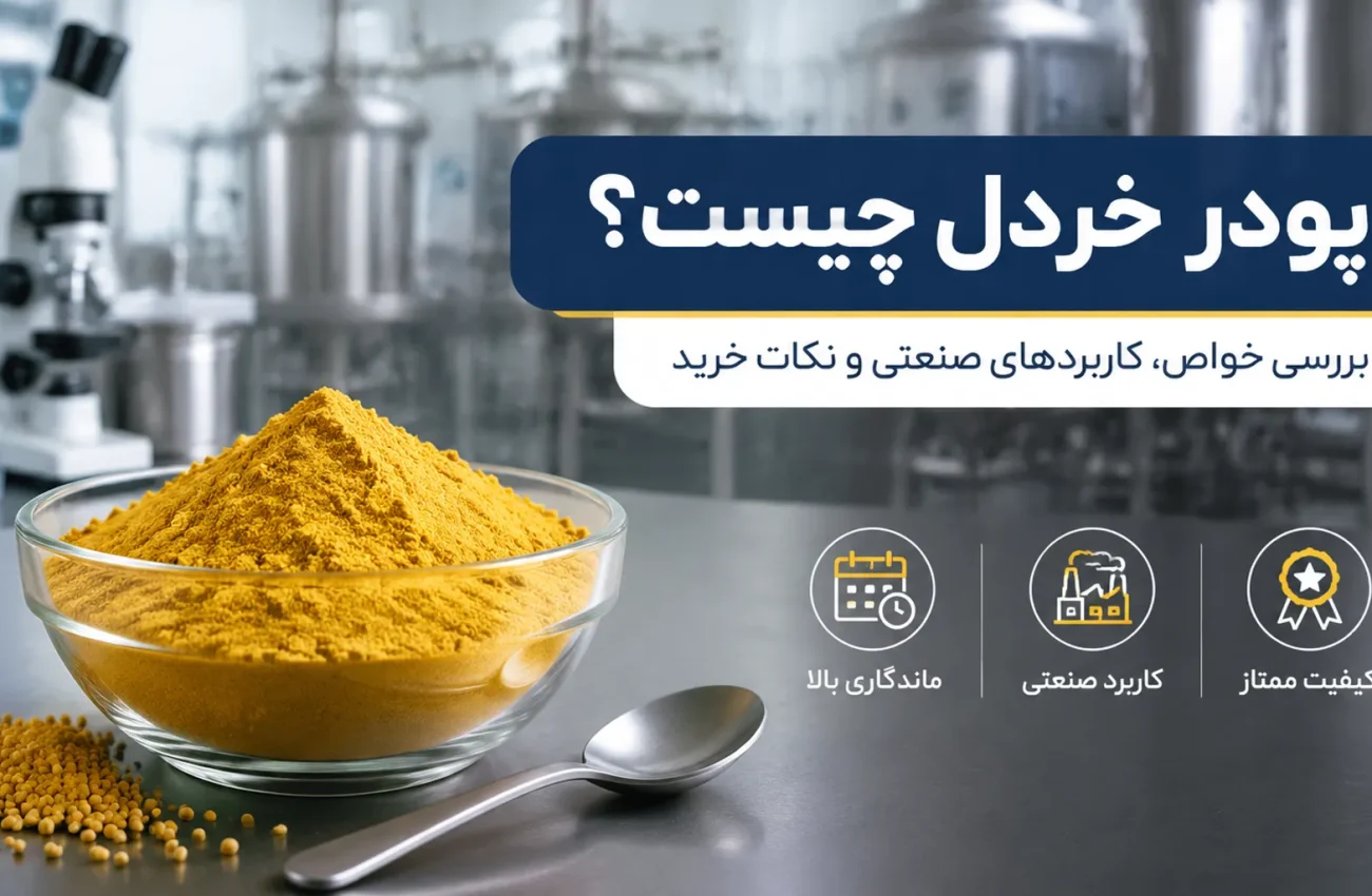 پودر خردل چیست؟ | خواص ، کاربردهای صنایع غذایی و آشپزی