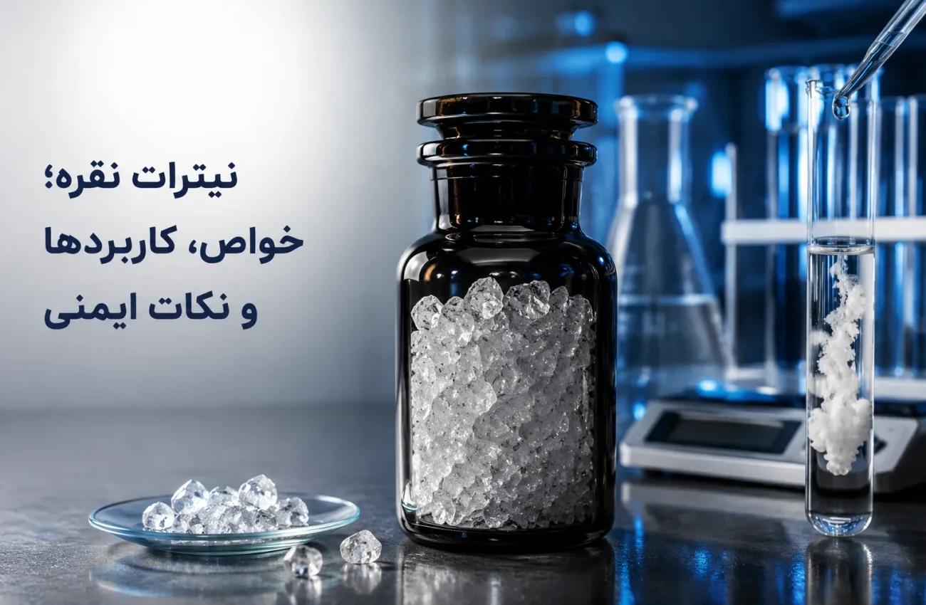 نیترات نقره چیست؟ خواص، کاربردها و نکات ایمنی