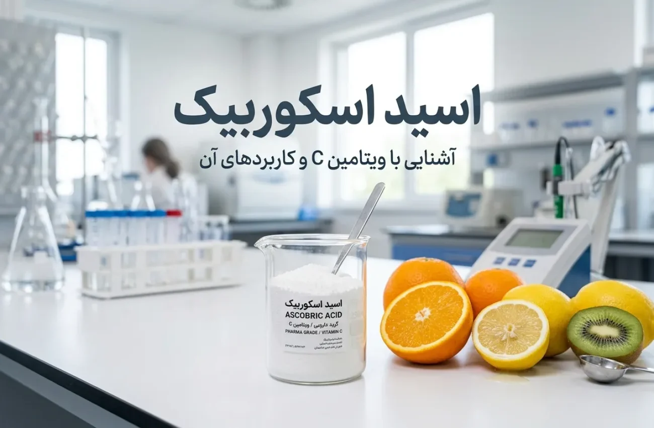 اسید اسکوربیک چیست و چه کاربردی دارد؟ راهنمای خواص و فواید