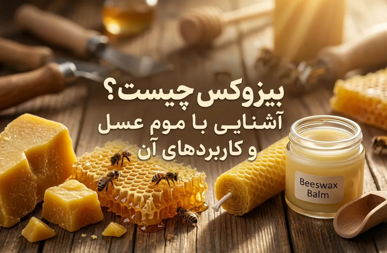 بیزوکس چیست؟ بررسی کامل موم عسل، کاربردها و تفاوت با پارافین