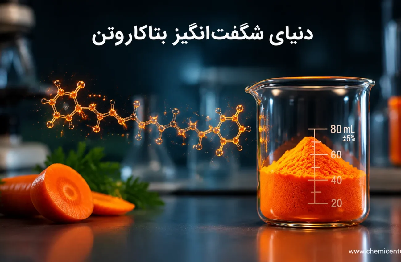 بتاکاروتن چیست؟ بررسی خواص، منابع غذایی و کاربردهای صنعتی