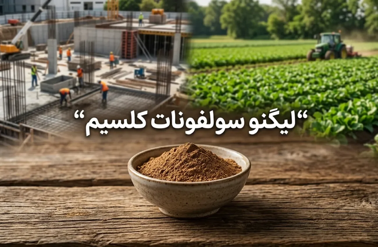 لیگنو سولفونات کلسیم چیست؟ کاربردها و مزایای صنعتی