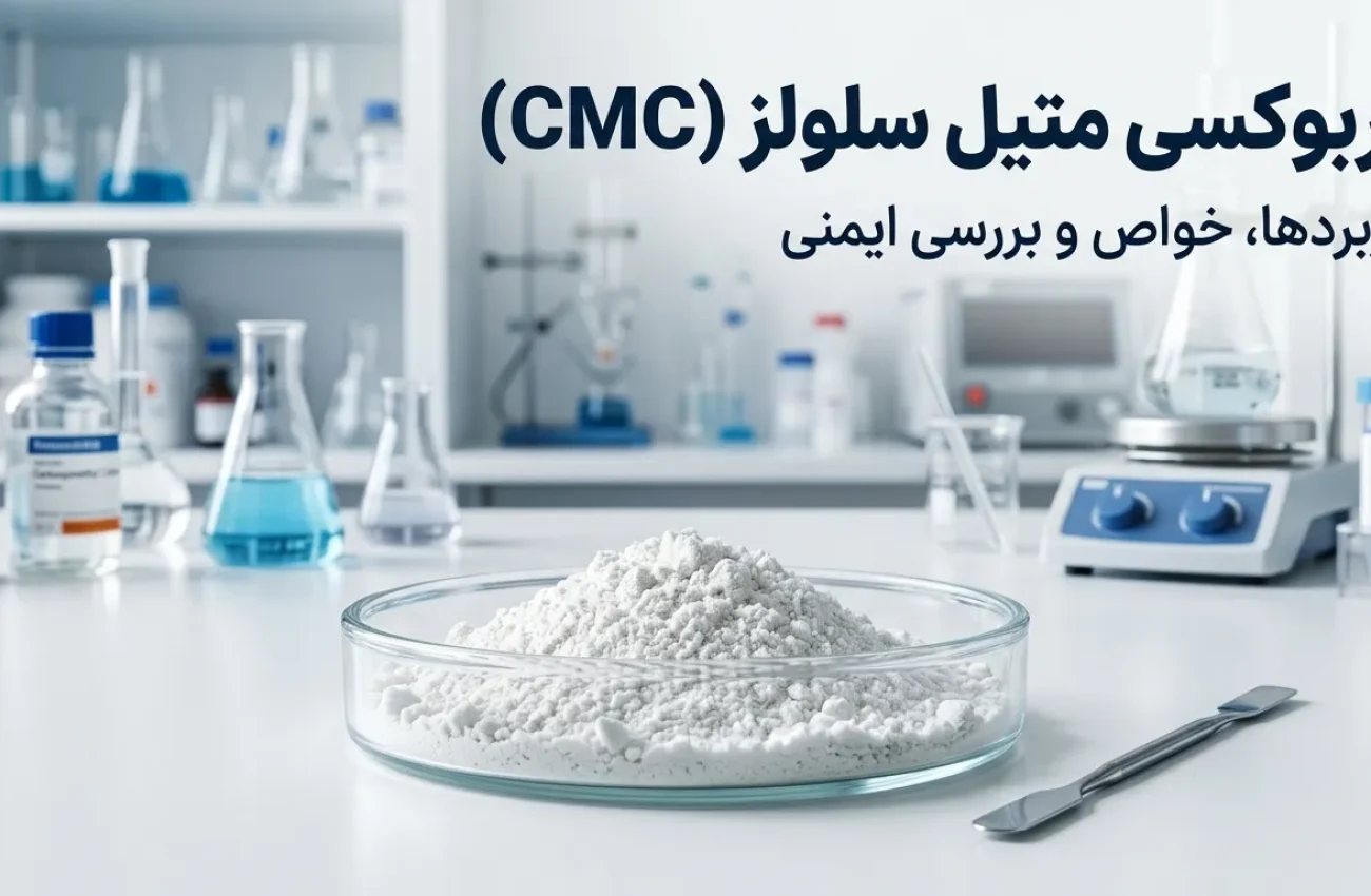 کربوکسی متیل سلولز (CMC) چیست؟ خواص، کاربردها و بررسی ایمنی