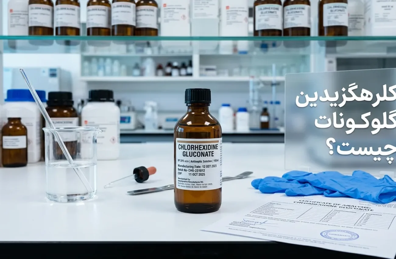 کلرهگزیدین گلوکونات چیست؟ کاربردها، مزایا و نکات ایمنی
