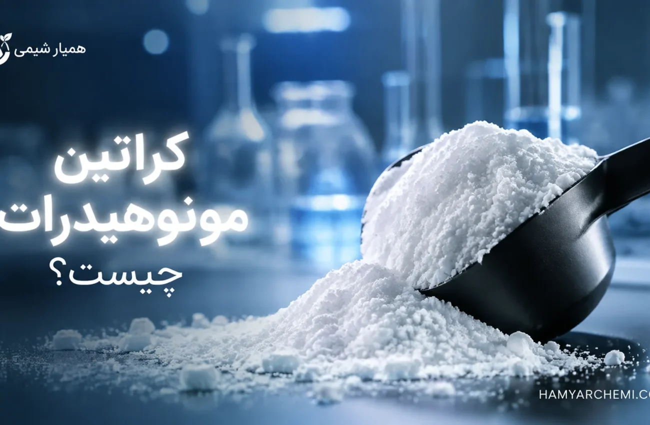 کراتین مونوهیدرات چیست؟ راهنمای کامل خواص، مصرف و خرید