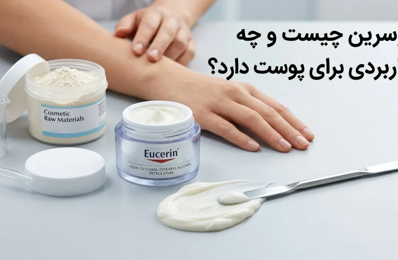 اوسرین چیست؟ کاربرد، خواص برای پوست خشک، اگزما و پسوریازیس