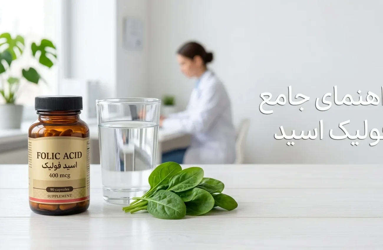 فولیک اسید (ویتامین B9) چیست؟ فواید، عوارض و دوزهای مصرفی