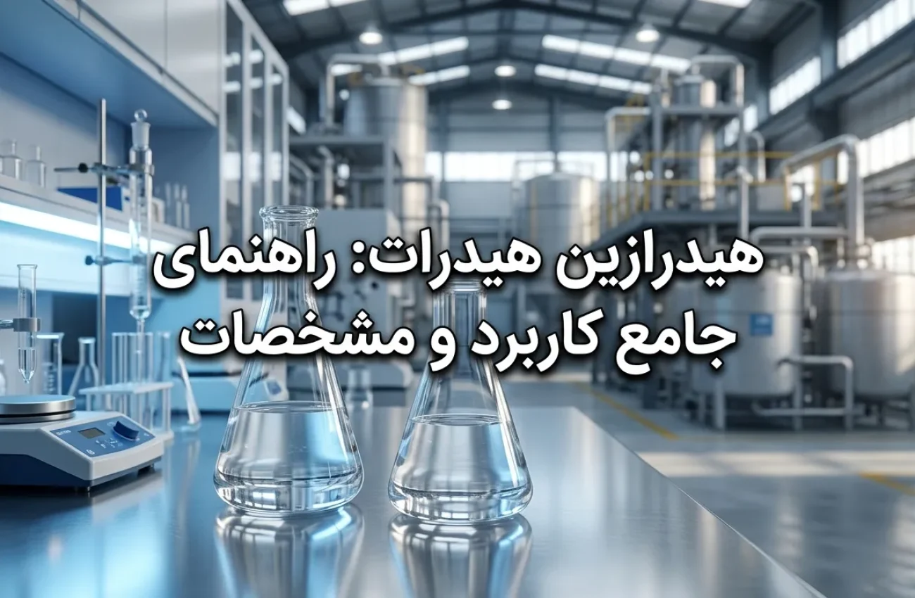 هیدرازین هیدرات چیست؟ مشخصات، کاربرد صنعتی و نکات ایمنی