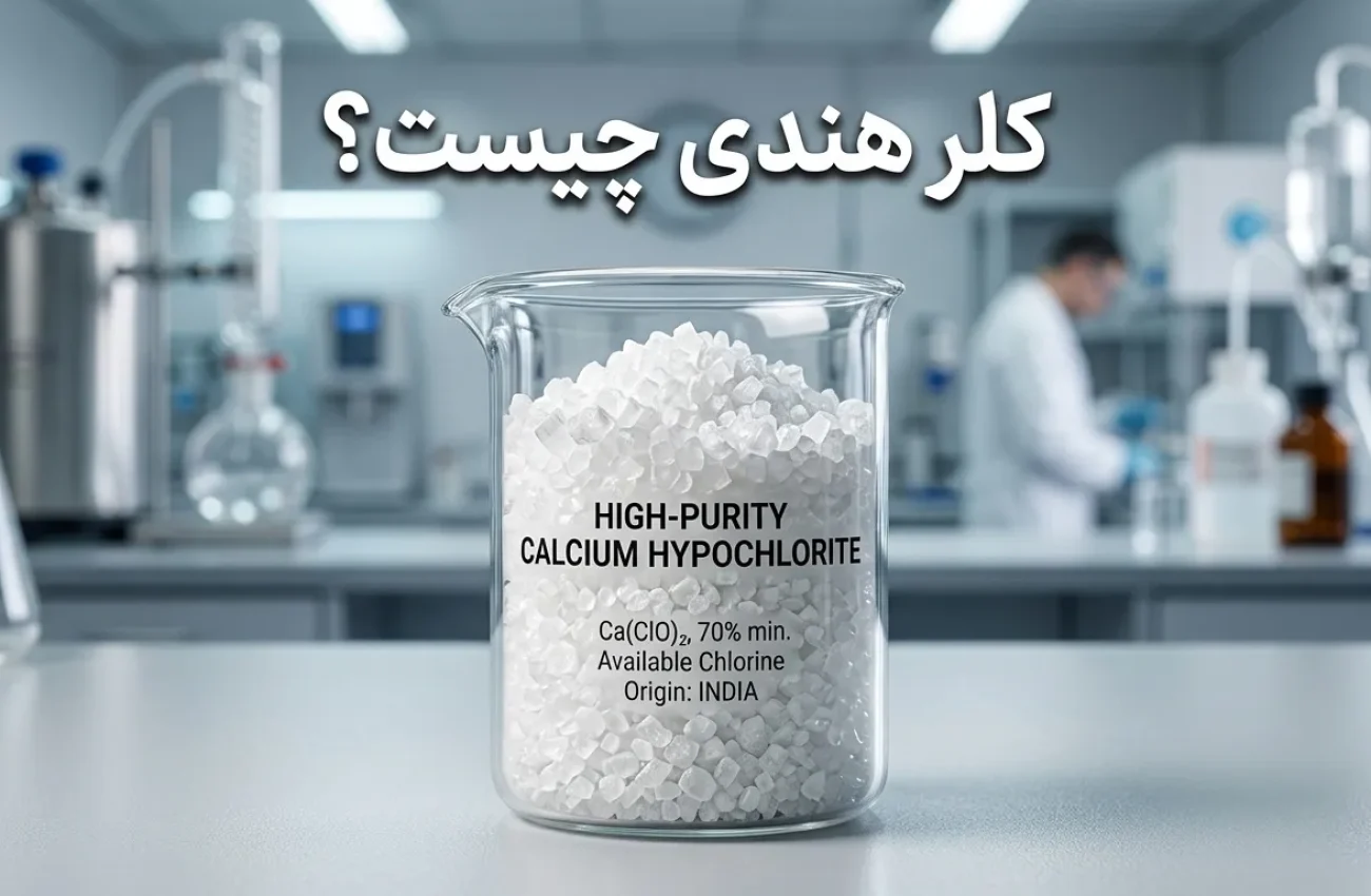 کلر هندی چیست؟ راهنمای کاربرد، مزایا و مصرف برای استخر
