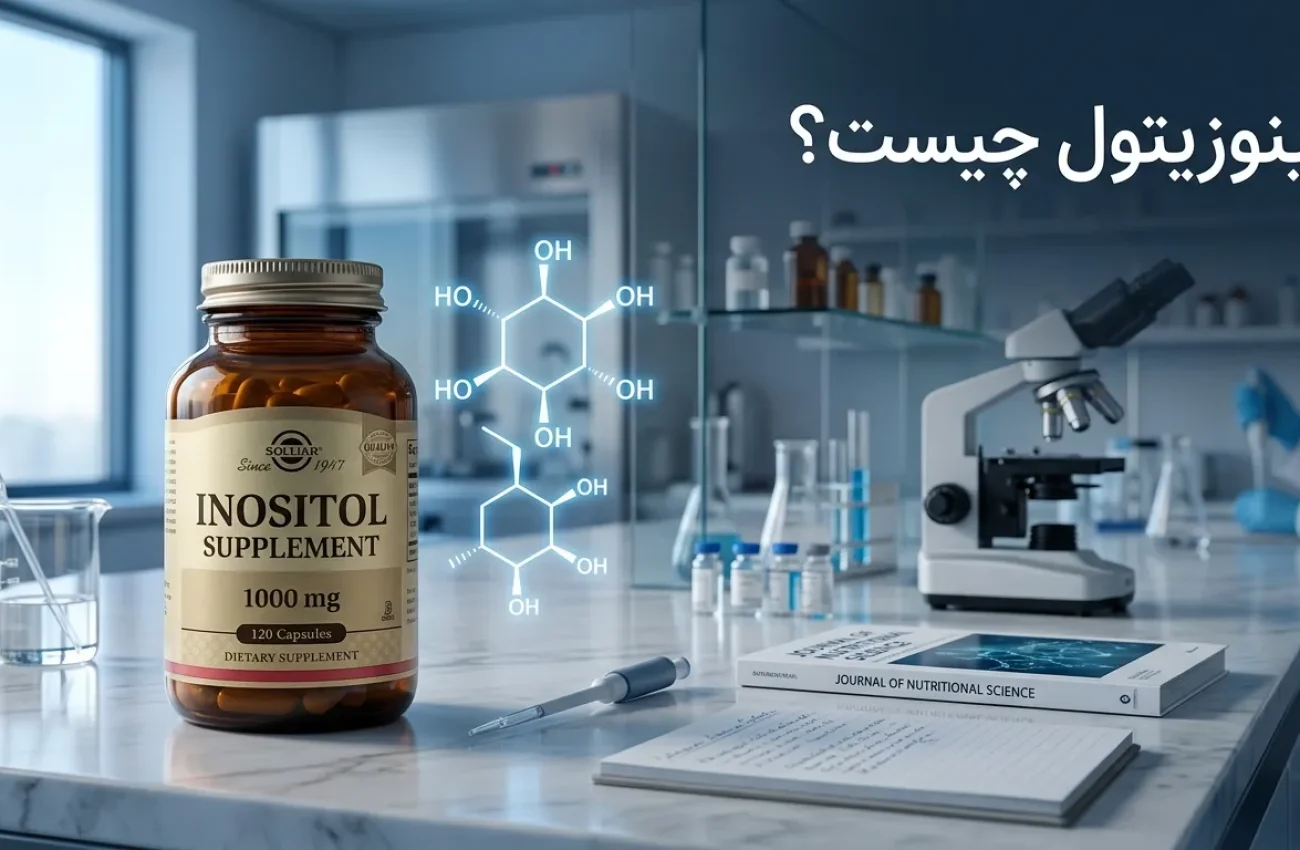 اینوزیتول چیست؟ فواید، عوارض و نقش آن در تنبلی تخمدان