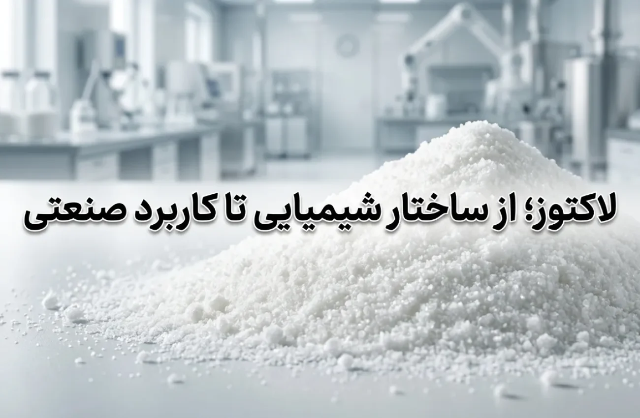 لاکتوز چیست؟ بررسی ساختار، انواع و کاربرد در صنعت دارو و غذا