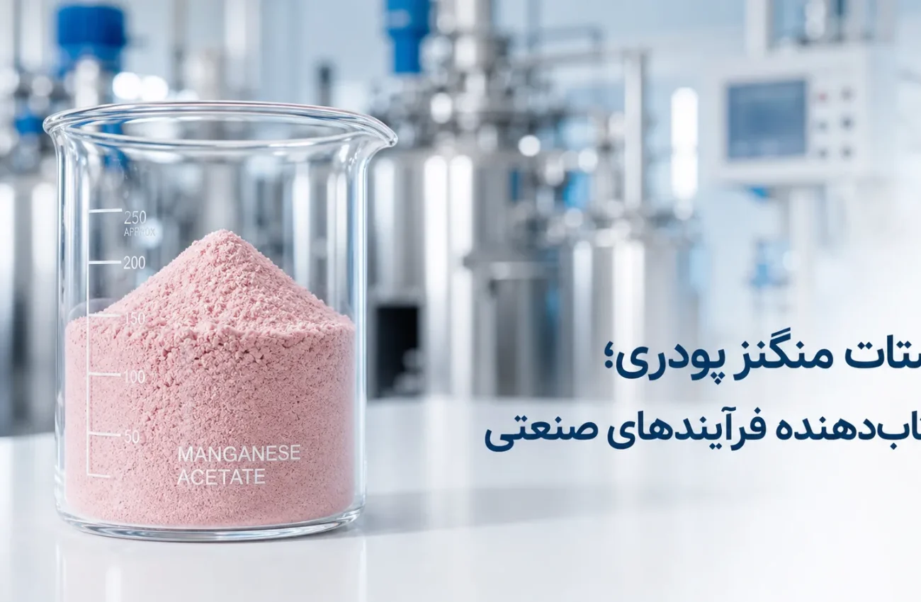 استات منگنز پودری چیست؟ کاربردهای صنعتی، نگهداری و نکات خرید