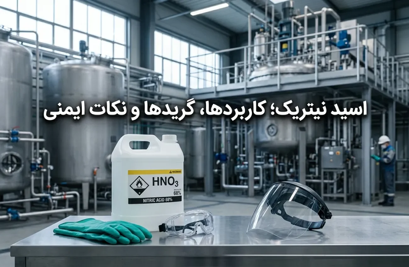 اسید نیتریک چیست؟ کاربردها، انواع گریدها و نکات ایمنی