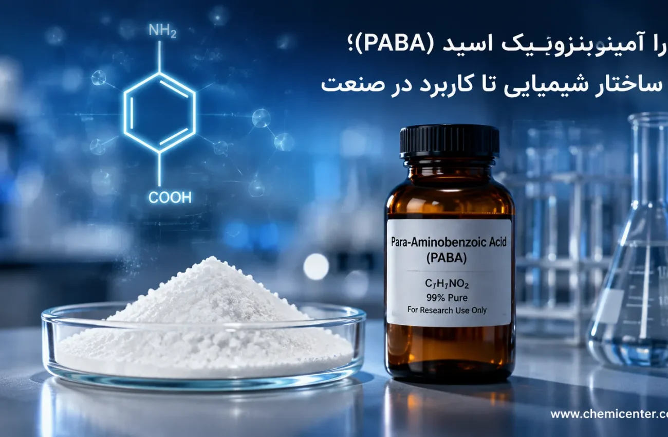 پابا (PABA) چیست؟ خواص، عوارض و راهنمای خرید ماده اولیه