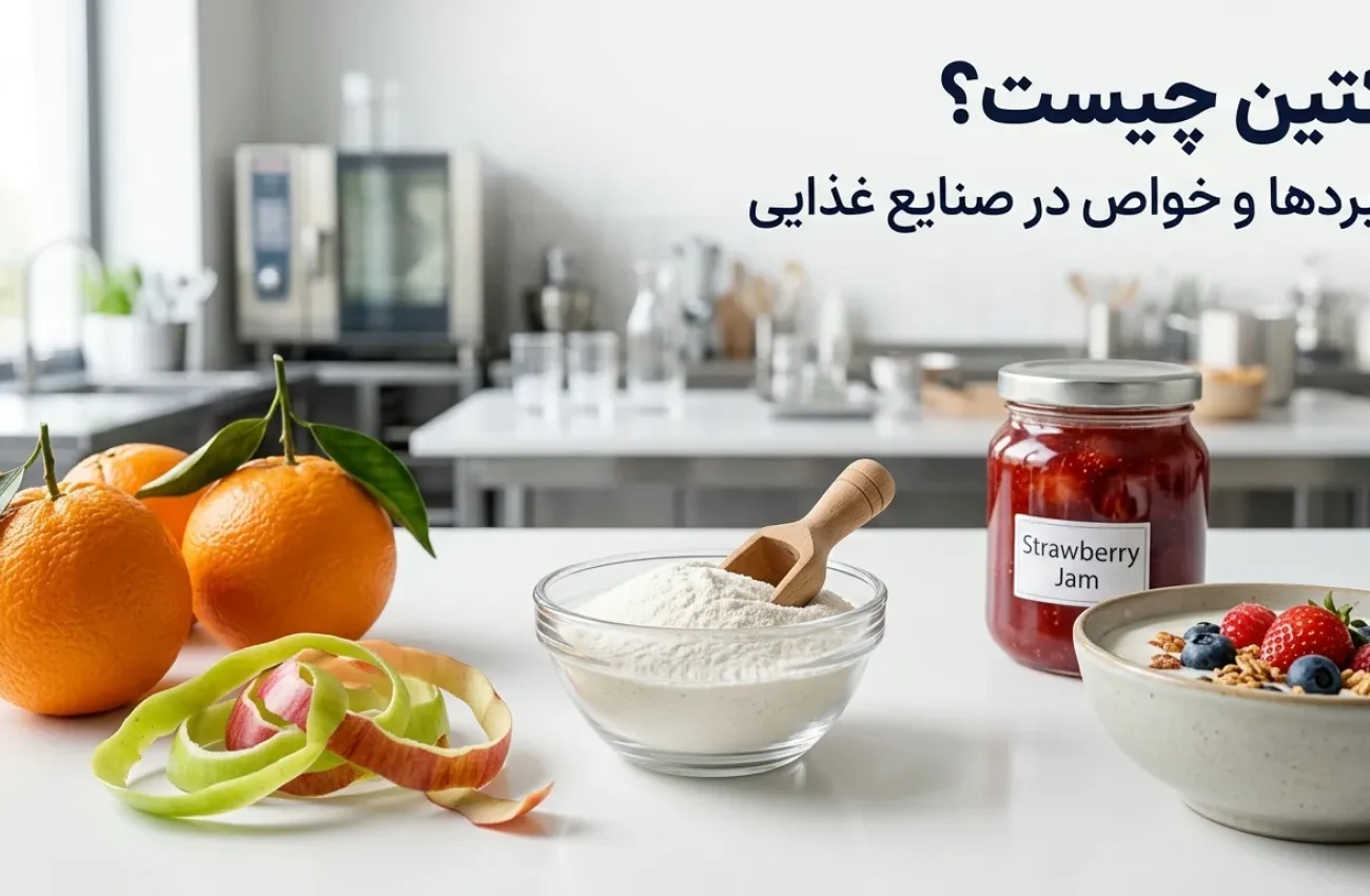 پکتین چیست؟ کاربرد پکتین در صنایع غذایی + خواص و انواع