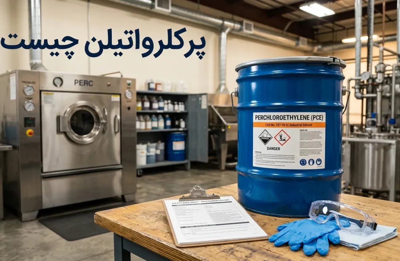پرکلرواتیلن چیست؟ بررسی کاربرد، خطرات و دانسیته