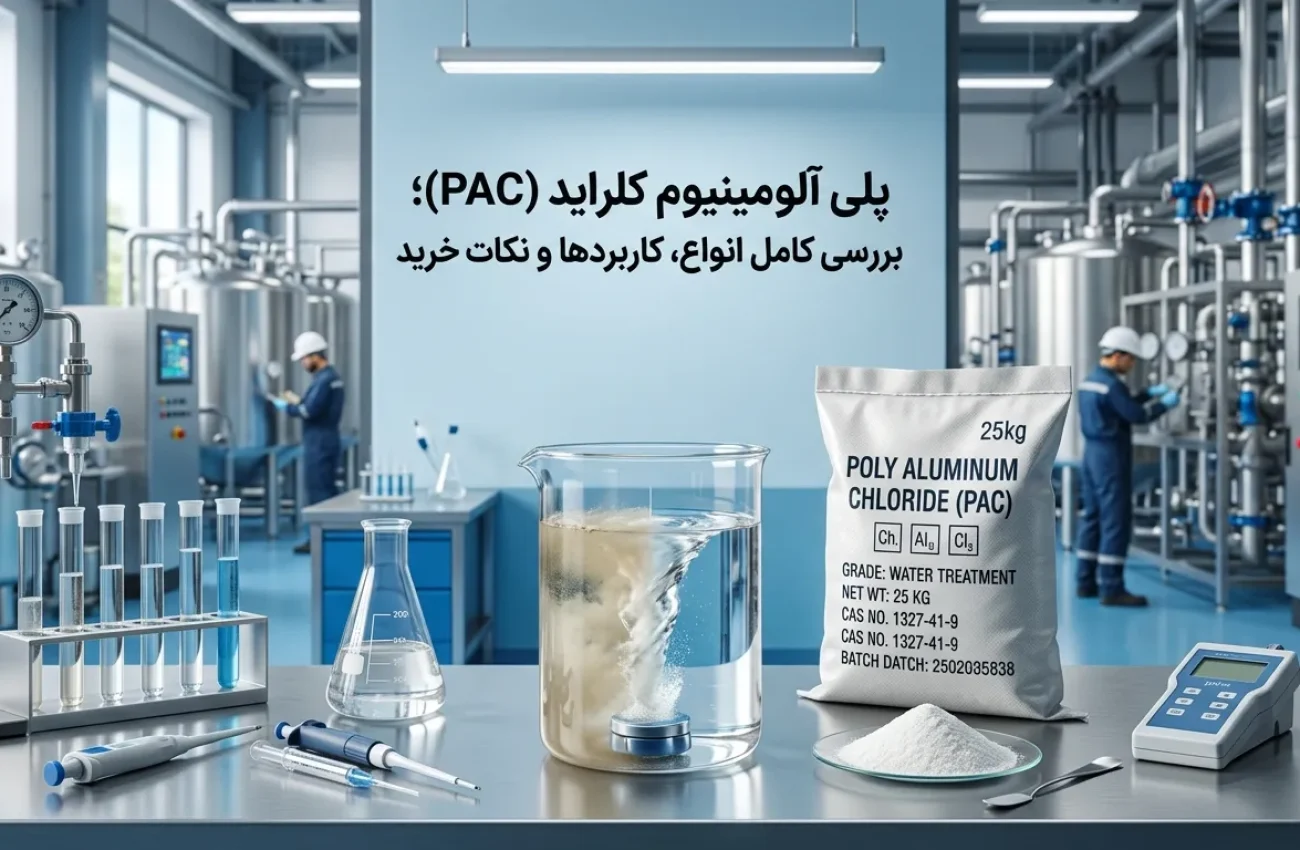 پلی آلومینیوم کلراید چیست؟ کاربردها، انواع و نکات خرید PAC