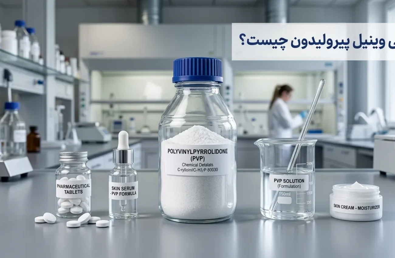 پلی وینیل پیرولیدون چیست و چه کاربردی دارد؟ انواع و مشخصات