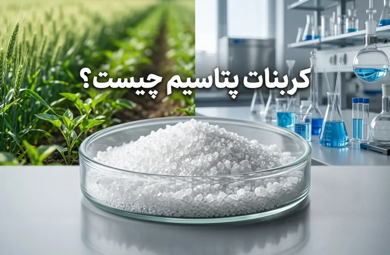 کربنات پتاسیم چیست؟ کاربرد در صنعت، کشاورزی و نکات ایمنی