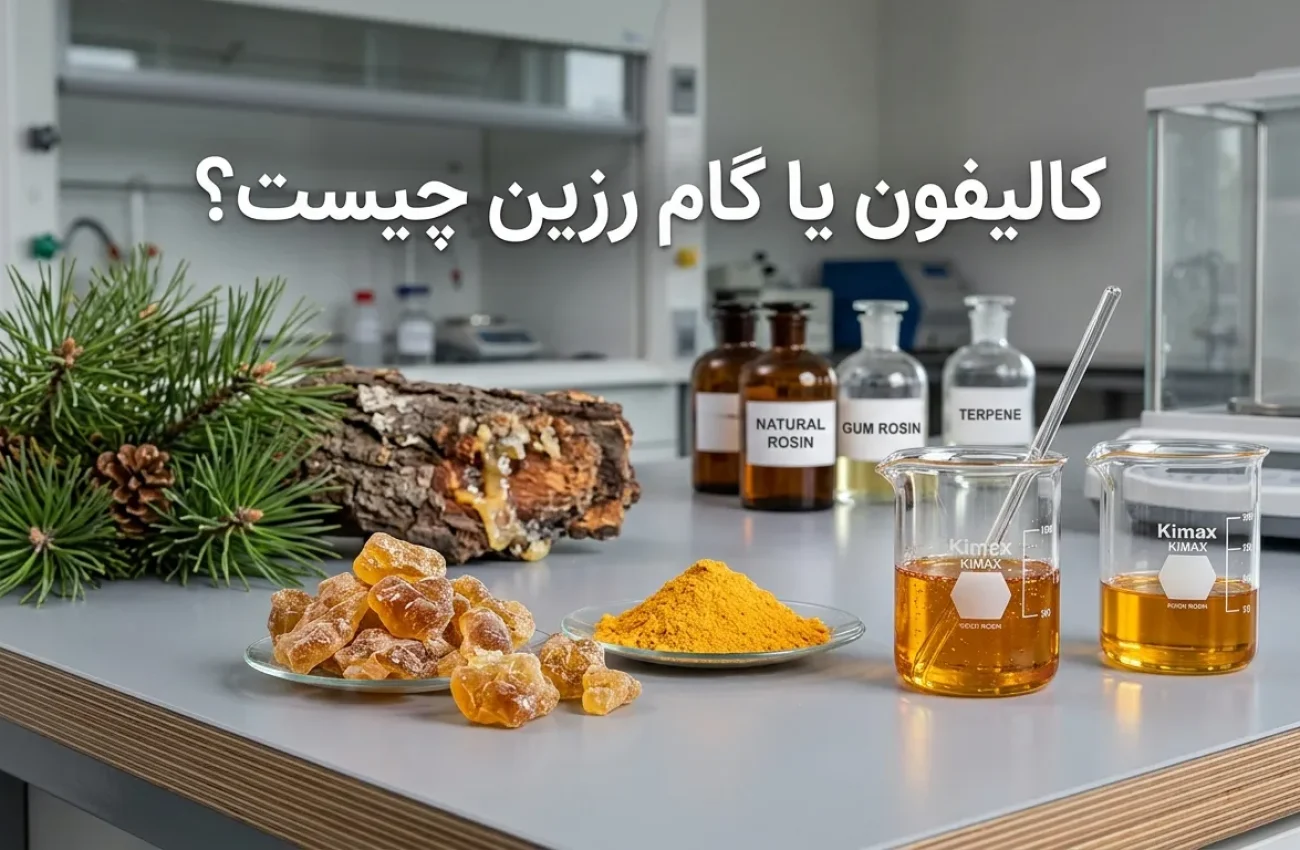 کالیفون (گام رزین) چیست ؟ ویژگی‌ها، انواع و کاربرد صنعتی