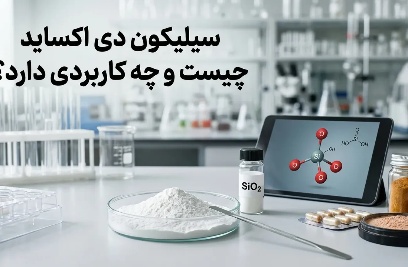 سیلیکون دی اکساید چیست ؟ بررسی کاربرد در غذا، دارو و صنعت