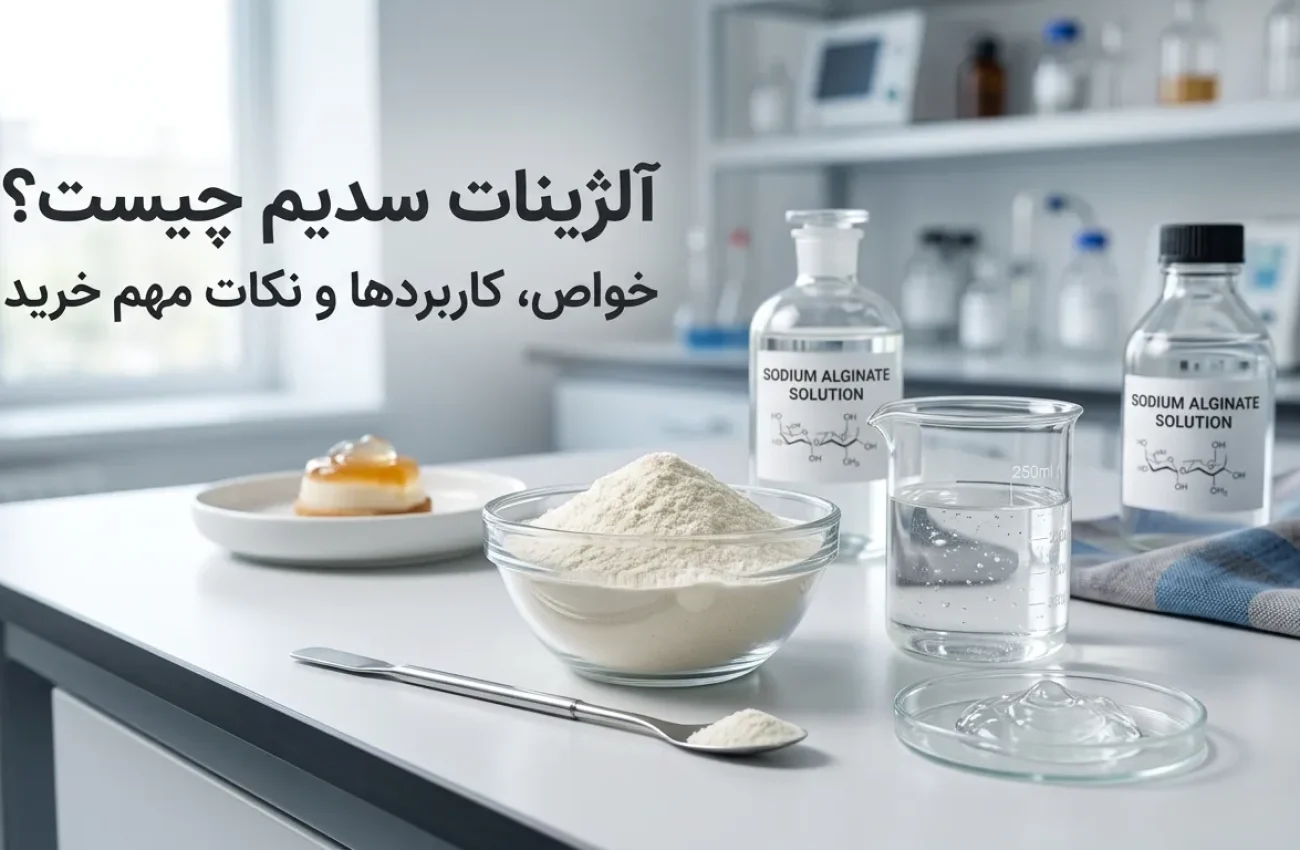 آلژینات سدیم چیست؟ معرفی کامل خواص و انواع و کاربردهای مهم
