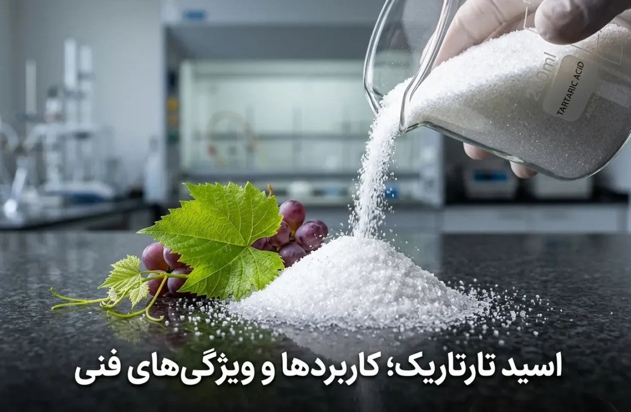 اسید تارتاریک چیست؟ کاربردها، ویژگی‌ها و مشخصات فنی