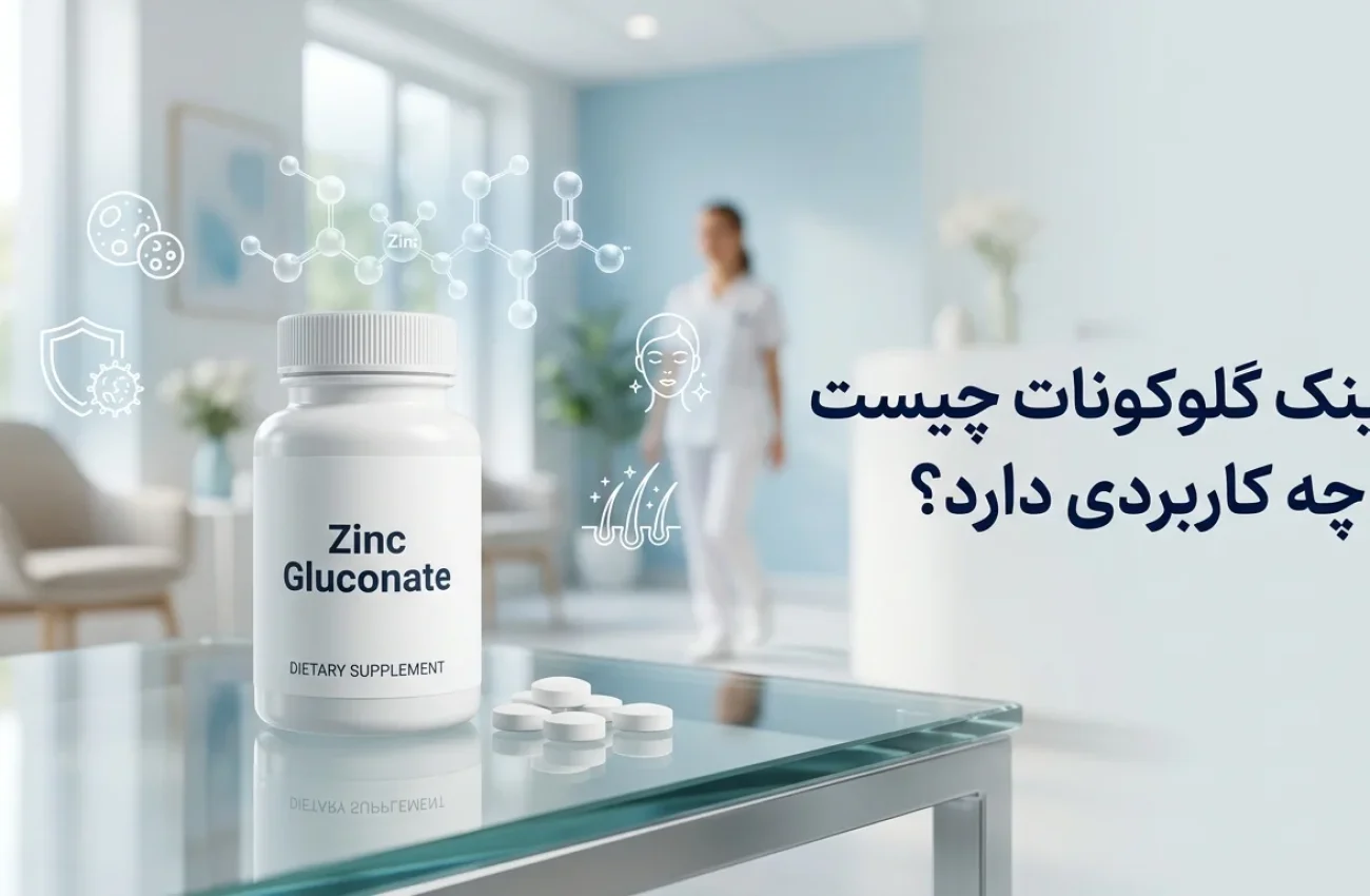 زینک گلوکونات چیست؟ خواص، کاربرد، عوارض و زمان مصرف