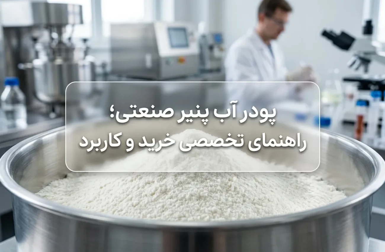 پودر آب پنیر چیست؟ راهنمای جامع کاربردها و انتخاب گرید